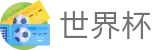 2026世界杯预测(FIFA World Cup)赛事竞猜平台